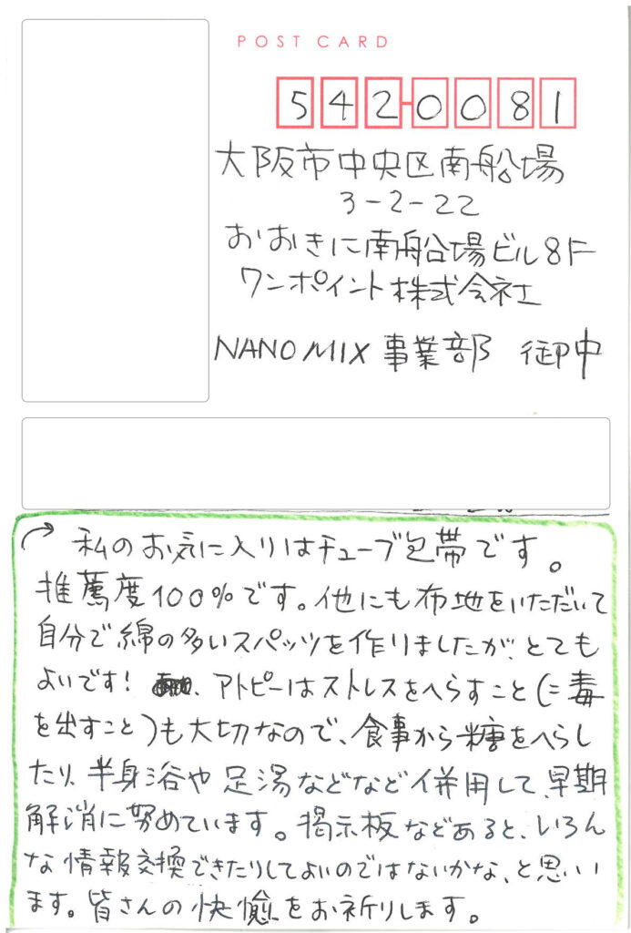 チューブ包帯ご愛用のお客様からのはがき