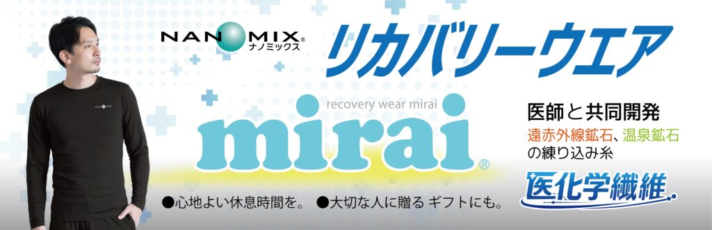 ナノミックスリカバリーウェアmirai